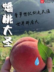 蟠桃大圣TXT八零