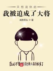 只想退休的我被迫成为了大将
