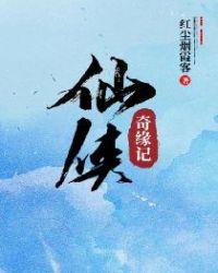 仙侠奇缘单机