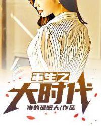 重生之大时代周良安笔趣阁