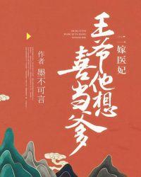 二嫁王妃王爷请赐教