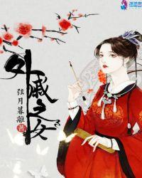 外戚之女盘搜搜
