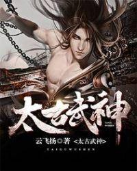 太古武神TXT奇书网