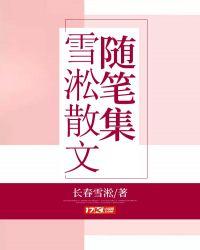 有关雪的散文随笔