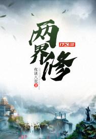 两界修仙从青符到洪荒免费阅读