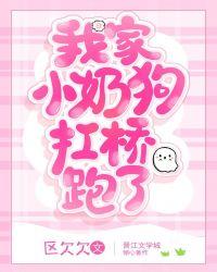 我家小奶狗又奶又凶
