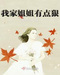 我的姐姐很凶