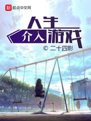 人生夺回游戏