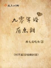 九零军婚小甜妻受宠吧免费阅读