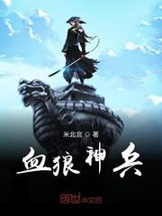血狼是哪部