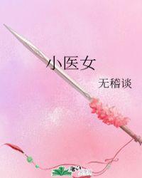 小医女金针渡苍生正版