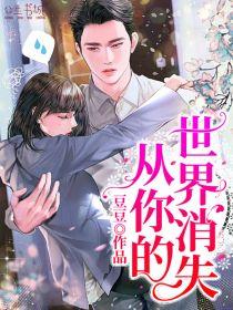 从你的世界慢慢消失