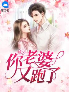 顾少你老婆又跑了漫画在线观看