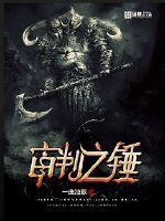 审判之枪图片
