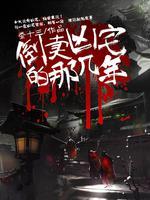 倒卖凶宅那几年头陀渊收听