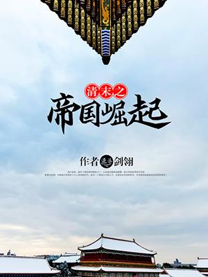 清末之帝国崛起1851