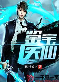鉴宝医仙推荐