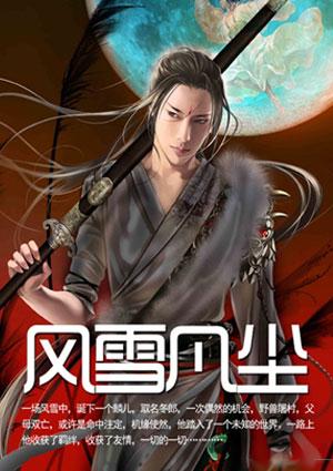 风雪凡尘 聚合中文网