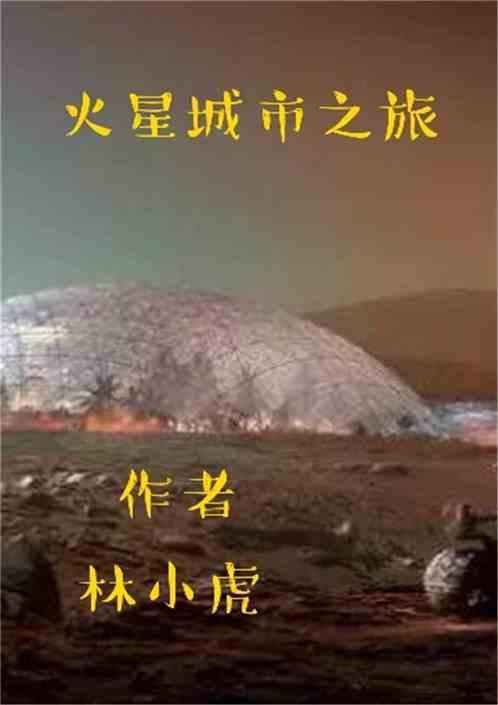 火星城市科幻画