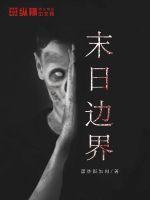末日边界检查