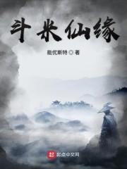 斗米仙缘全文阅读