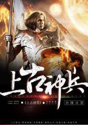 上古神兵被抢后续剧情