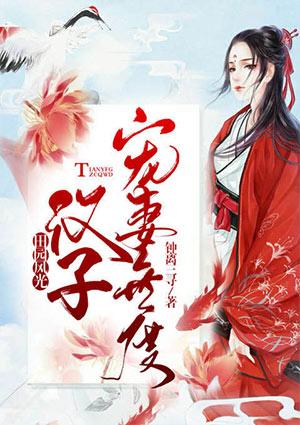 宠妻无度容子君