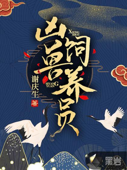 凶兽饲养手册有肉吗