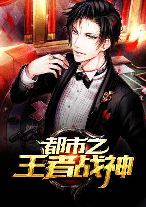 都市之王者战神易安居士
