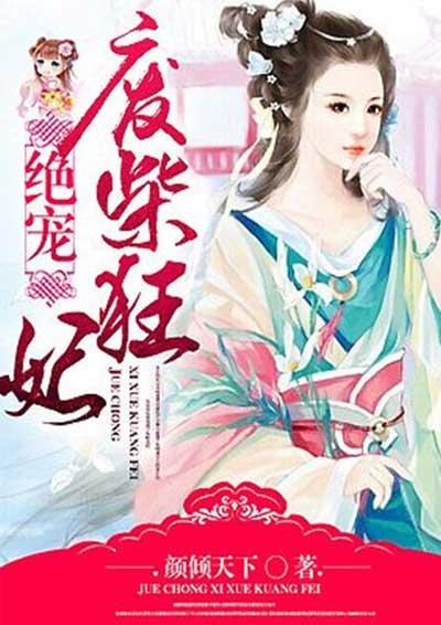 绝宠废柴狂妃 聚合中文网