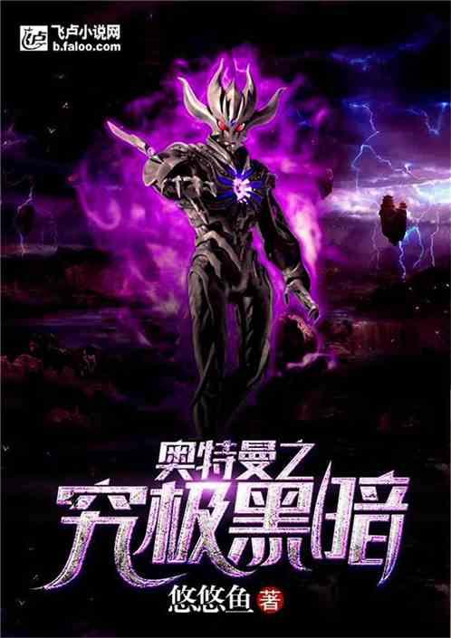 奥特曼之究极黑暗 txt作者悠悠鱼