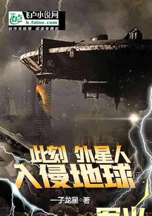 外星人入侵地球会发生什么