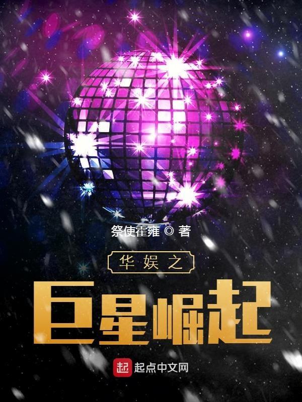 华娱之巨星崛起刘涛