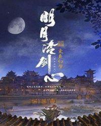 明月冷剑心评价