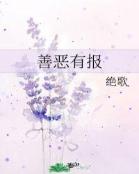 善恶有报加代10