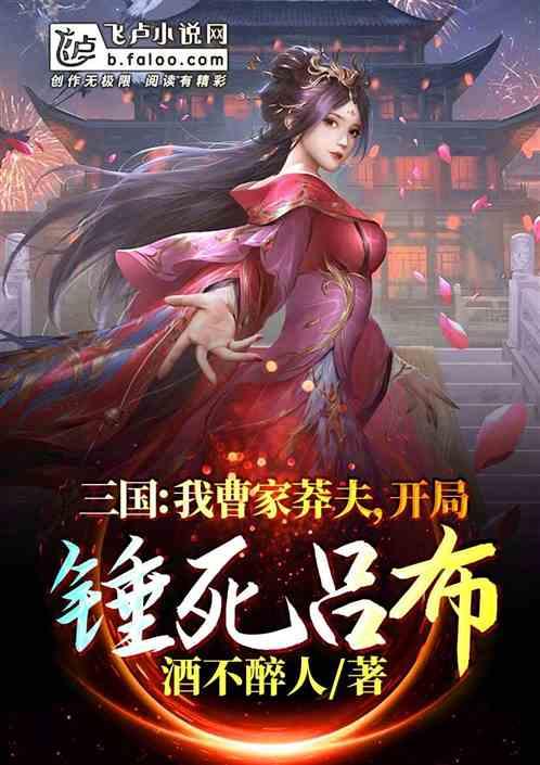 三国之我曹家莽夫玩锤子的