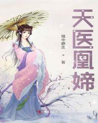天医凰媂 镜中蝶涯