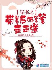 穿书之带着反派爹爹走正道TXT