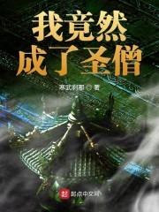 我竟然成了圣僧无防盗