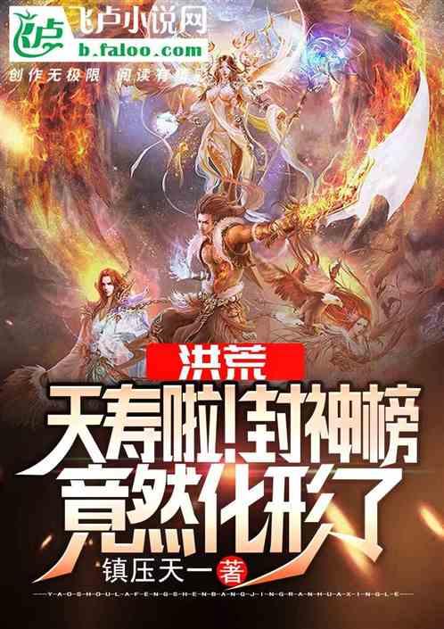 洪荒夭寿啦!封神榜竟然化形了再镇天