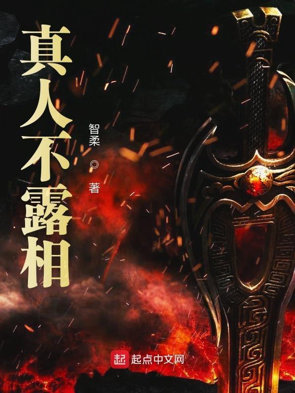 真人不露相下一句是什么