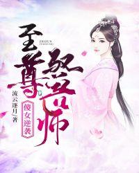 傻女逆袭之路斯达叔