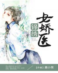锦绣医妃全文免费