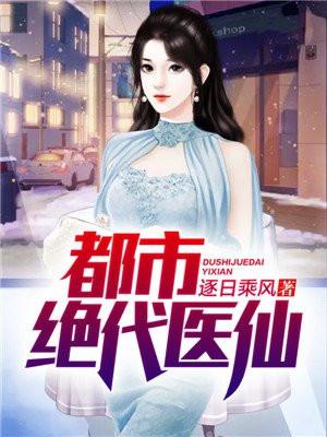 都市绝代医仙逐日
