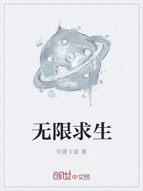 无限求生荣南星