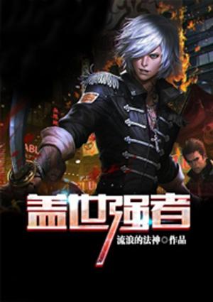 盖世强者网址