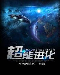 超梦进化