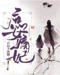 庶女嫡妃 百劫千渡