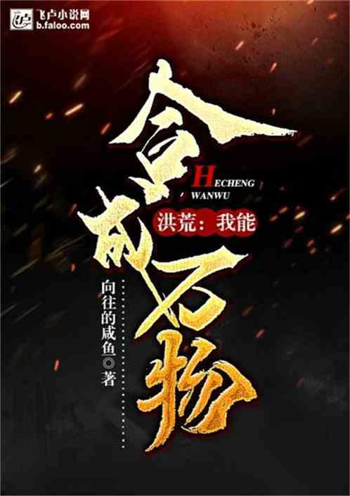 洪荒之我可以合成万物
