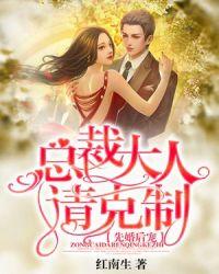 先婚后宠总裁大人请克制免费听
